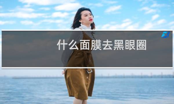 什么面膜去黑眼圈