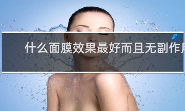 什么面膜效果最好而且无副作用