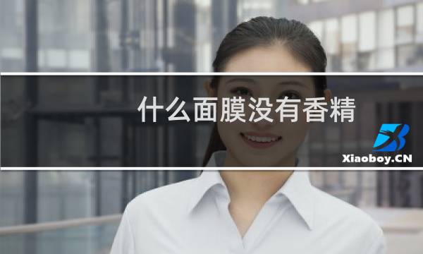 什么面膜没有香精