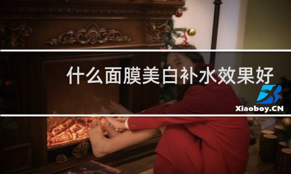 什么面膜美白补水效果好