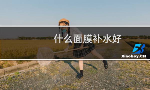 什么面膜补水好