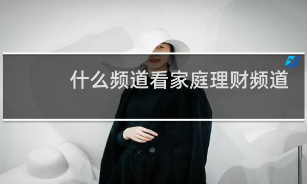 什么频道看家庭理财频道