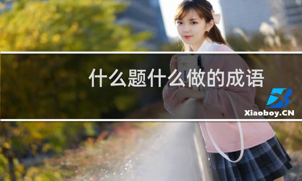 什么题什么做的成语