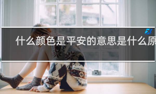 什么颜色是平安的意思是什么原因