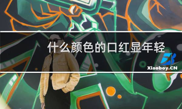 什么颜色的口红显年轻