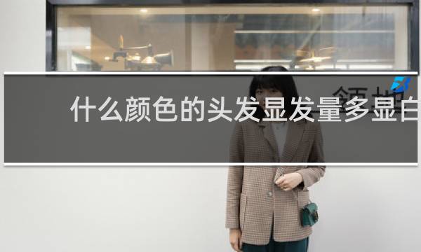 什么颜色的头发显发量多显白
