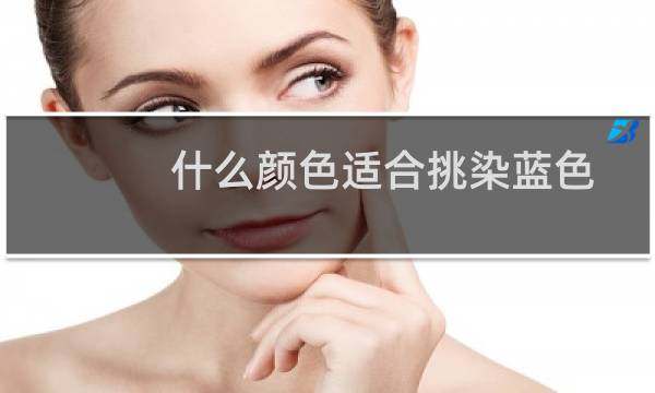 什么颜色适合挑染蓝色