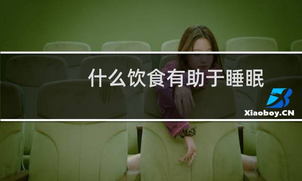 什么饮食有助于睡眠