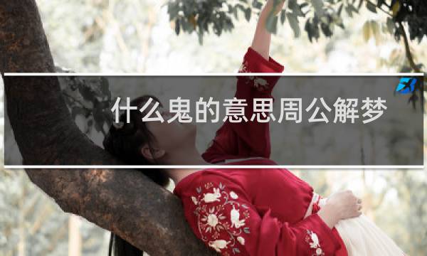 什么鬼的意思周公解梦