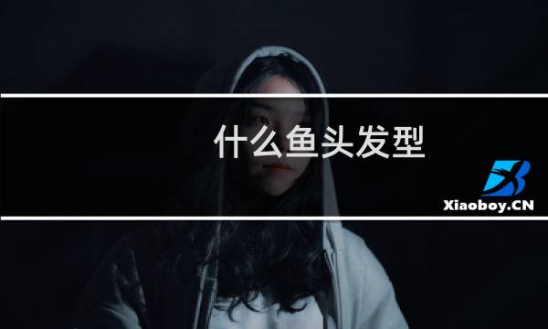 什么鱼头发型 鲻鱼怎么读