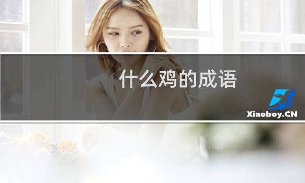 什么鸡的成语