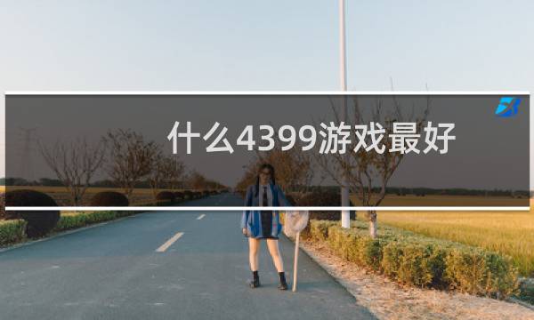 什么4399游戏最好