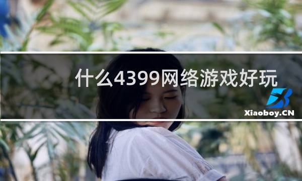 什么4399网络游戏好玩