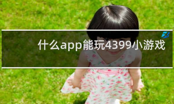什么app能玩4399小游戏