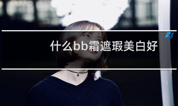什么bb霜遮瑕美白好