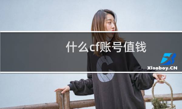 什么cf账号值钱