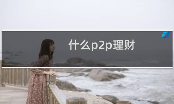 什么p2p理财
