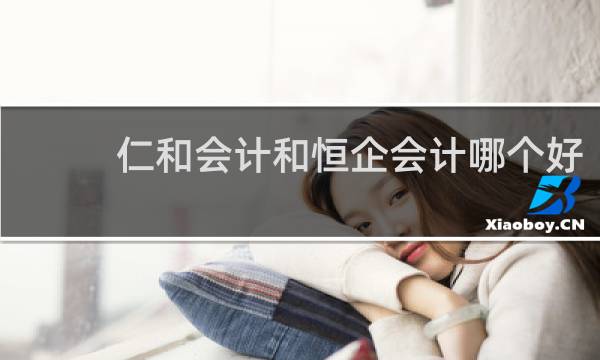 仁和会计和恒企会计哪个好