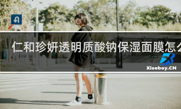 仁和珍妍透明质酸钠保湿面膜怎么样