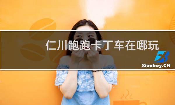 仁川跑跑卡丁车在哪玩