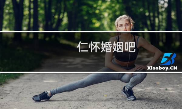 仁怀婚姻吧