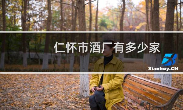 仁怀市酒厂有多少家