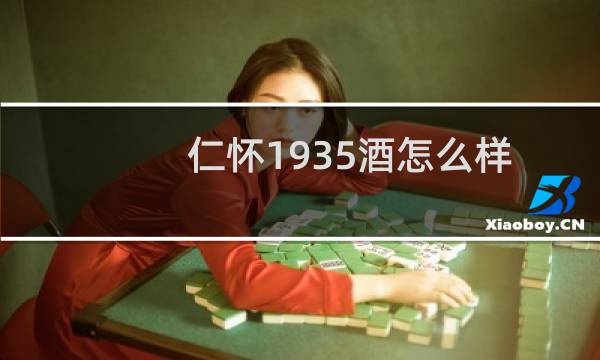 仁怀1935酒怎么样