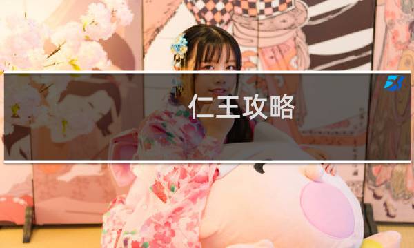 仁王攻略 装备