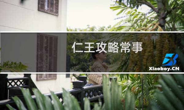 仁王攻略常事