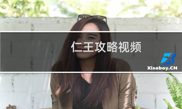 仁王攻略视频 全DLC视频攻略