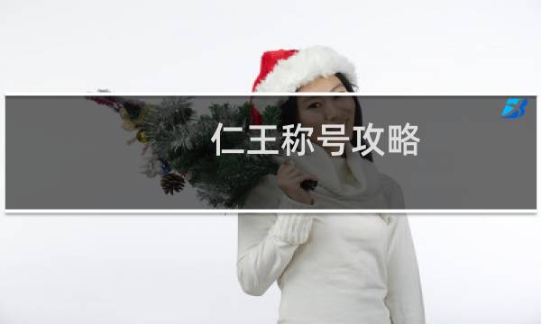 仁王称号攻略