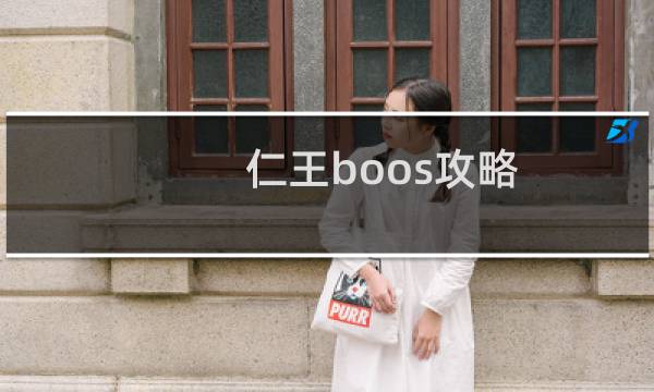 仁王boos攻略