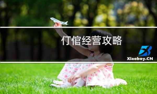仃倌经营攻略
