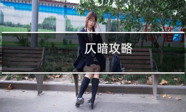仄暗攻略