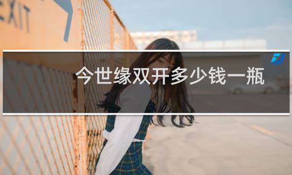 今世缘双开多少钱一瓶
