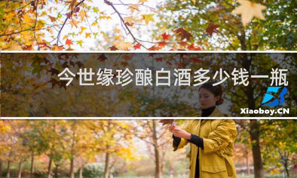 今世缘珍酿白酒多少钱一瓶