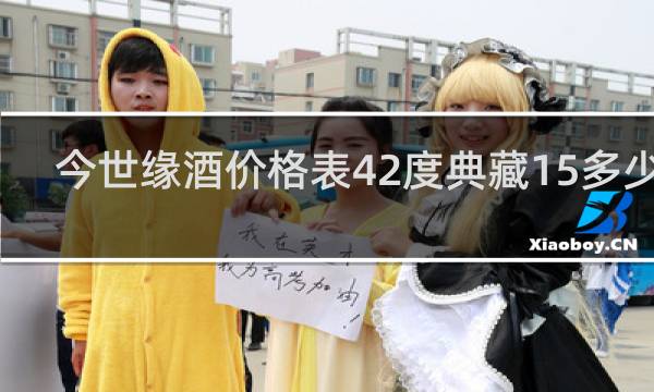 今世缘酒价格表42度典藏15多少钱