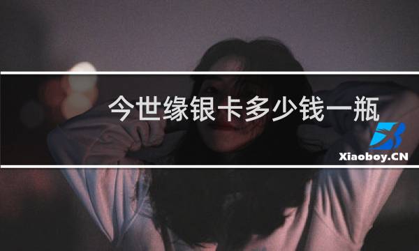 今世缘银卡多少钱一瓶