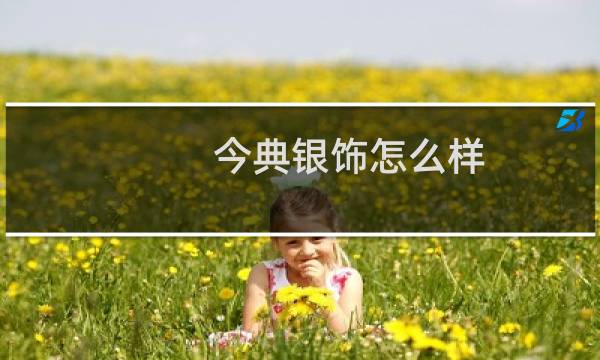 今典银饰怎么样