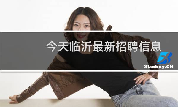 今天临沂最新招聘信息