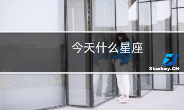 今天什么星座