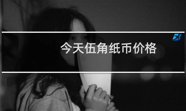今天伍角纸币价格