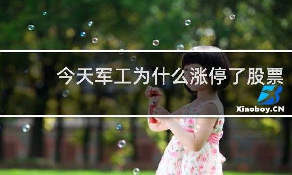 今天军工为什么涨停了股票