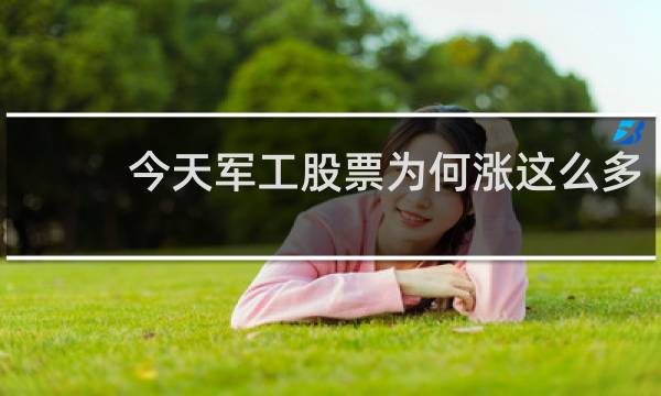 今天军工股票为何涨这么多