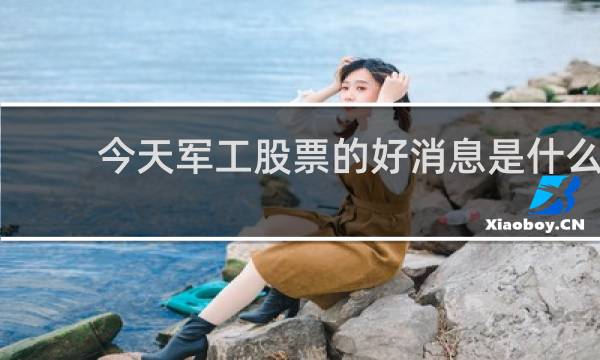 今天军工股票的好消息是什么