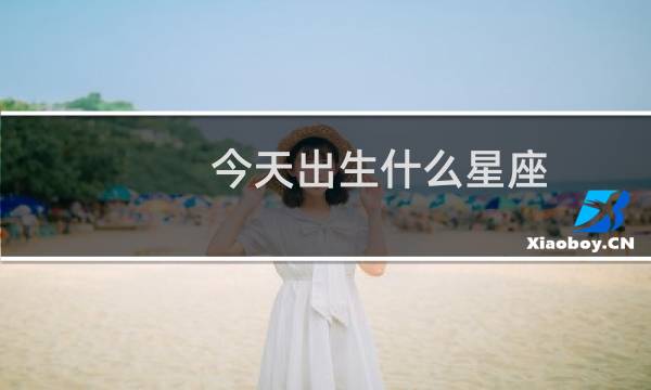 今天出生什么星座