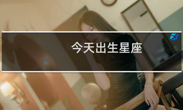 今天出生星座