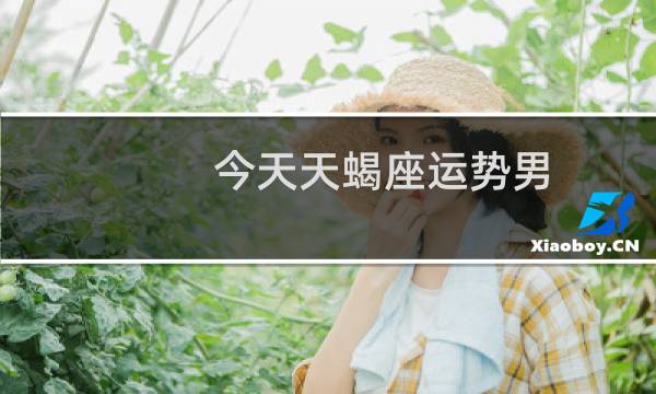今天天蝎座运势男