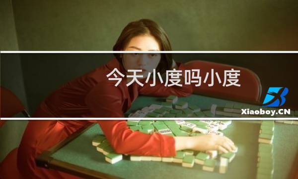 今天小度吗小度