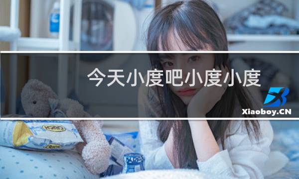 今天小度吧小度小度